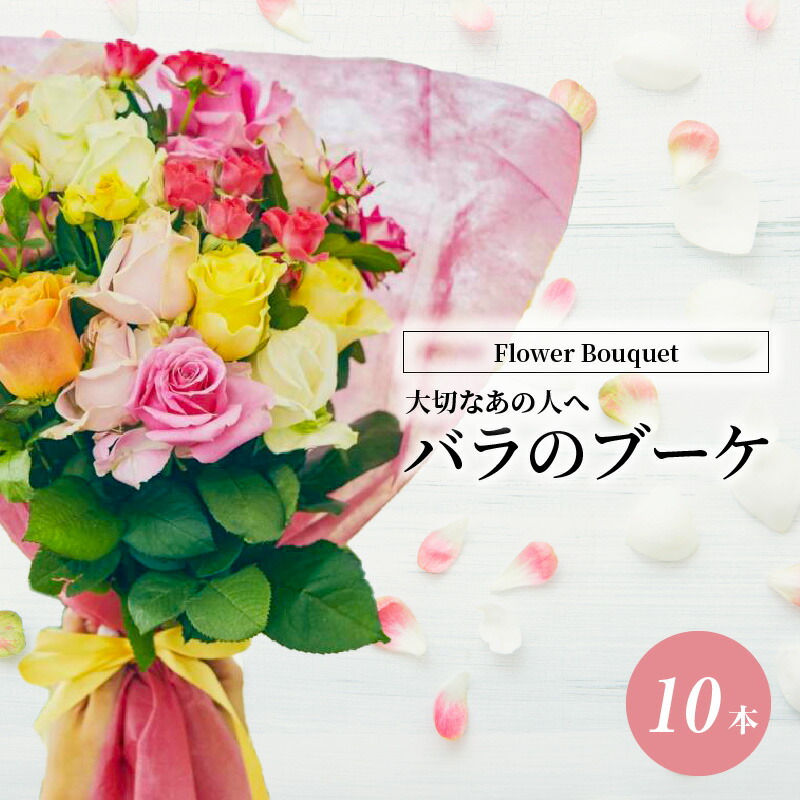 楽天市場】【ふるさと納税】Flower Bouquet(バラのブーケ)10本 : 滋賀