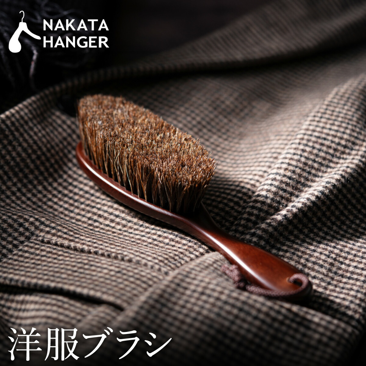 楽天市場】【ふるさと納税】NAKATA HANGER 洋服ブラシ（馬毛）Clothes