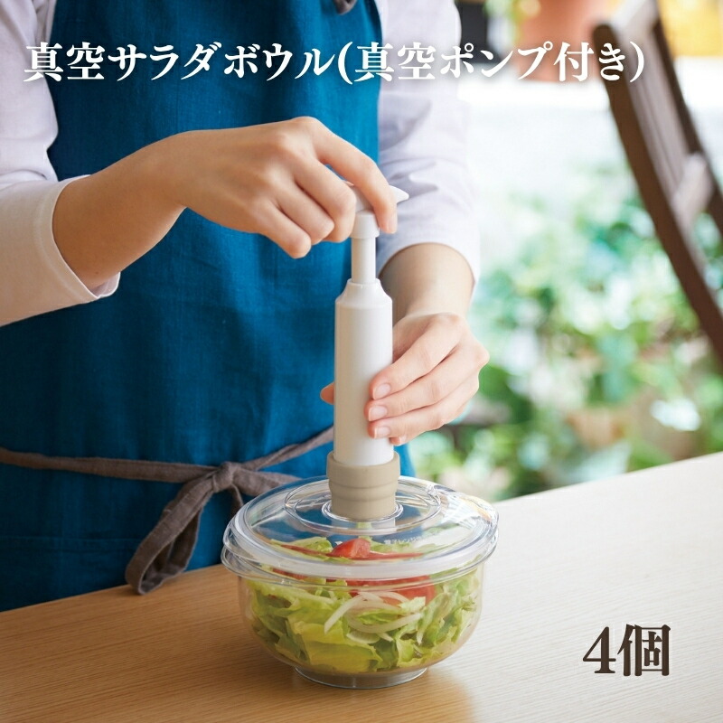楽天市場】【ふるさと納税】[ 真空 サラダボウル 4個 セット ] 真空