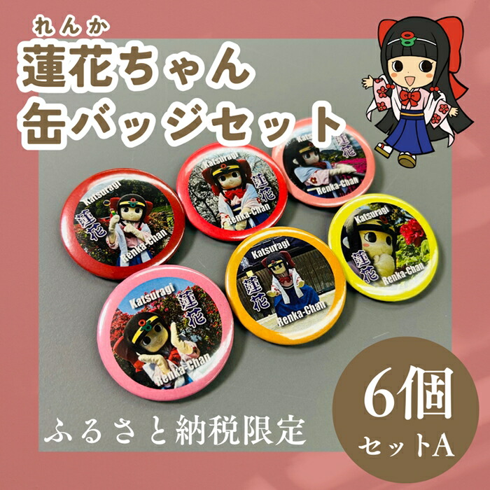 楽天市場】【ふるさと納税】蓮花ちゃん 缶バッジセットA（6個入
