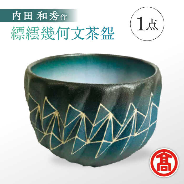 楽天市場】【ふるさと納税】食器 MAT-AF2 [内田 和秀] 縹繧幾何文茶碗