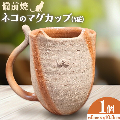 楽天市場】【ふるさと納税】備前焼 ネコのマグカップ（縦） 1個 セット