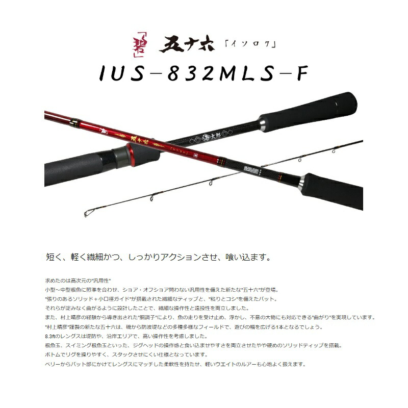 楽天市場】一誠 海太郎 ロッド 「碧」 五十六 IUS-832MLS-F : 釣具のFTO