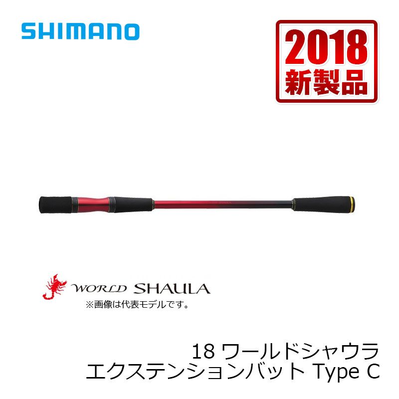楽天市場】シマノ 18ワールドシャウラ エクステンションバット Type C