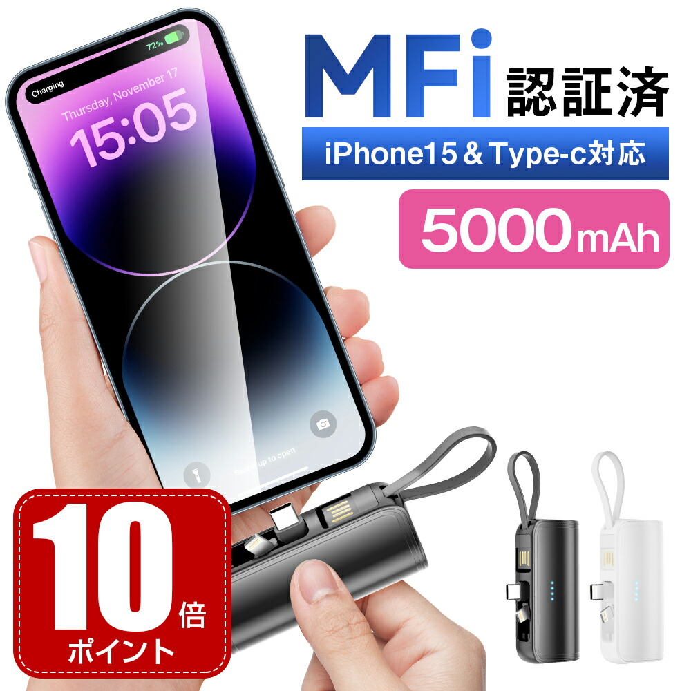 楽天市場】「iPhone16シリーズ対応」MFi認証済 モバイルバッテリー
