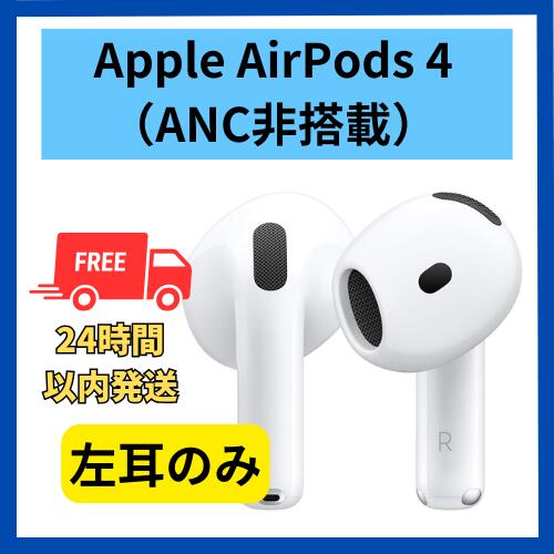 楽天市場】【未使用】左耳のみ Apple AirPods 4 ANCなし ノイズ