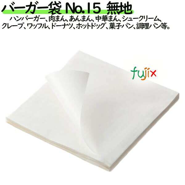 楽天市場】バーガー袋 No.15 無地 150×152mm 4000枚／ケース : 業務用