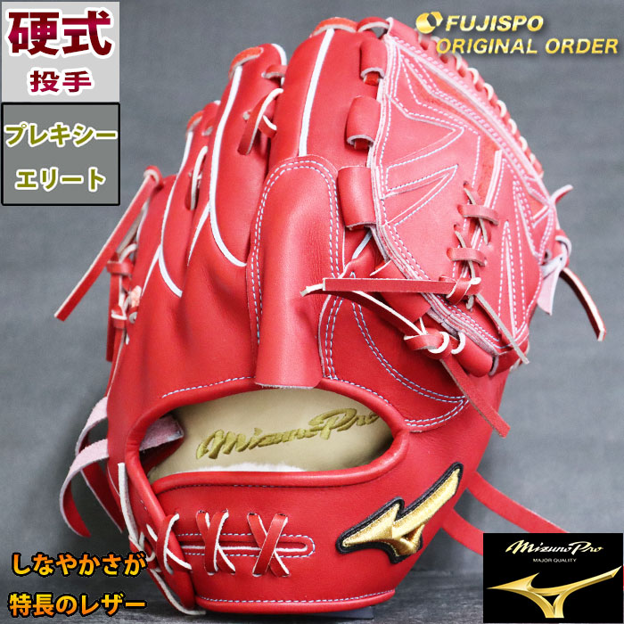 楽天市場】ミズノプロ 硬式 オーダー グラブ フジスポオリジナル