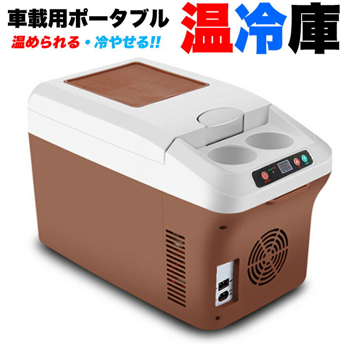 楽天市場】車載用 ポータブル 温冷庫 大容量 ウォーマー 15リットル