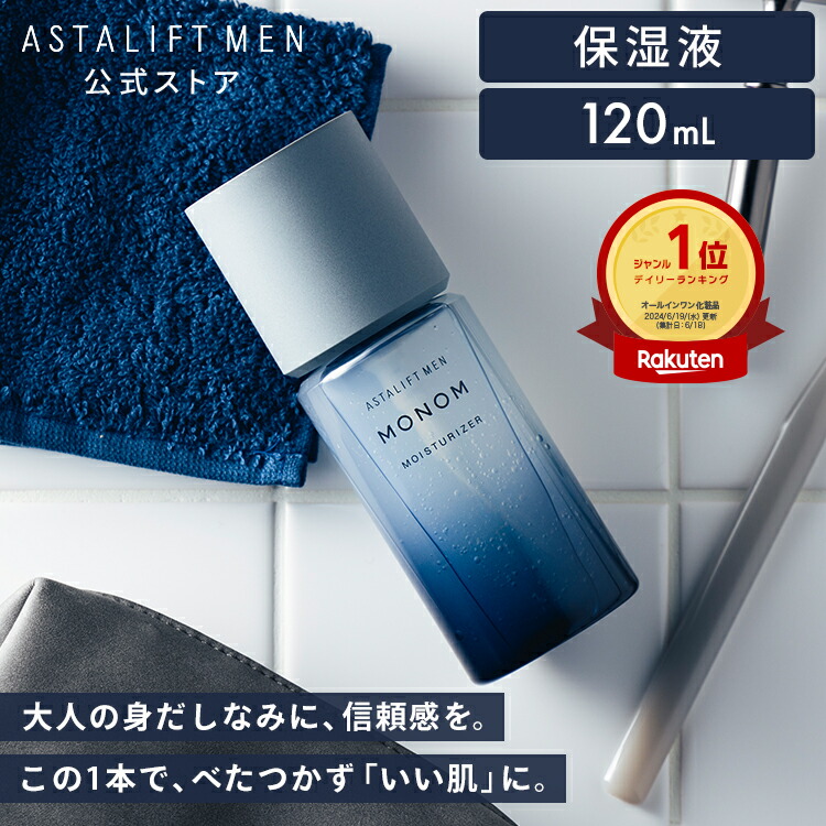 楽天市場】アスタリフト メン モノム モイスチャライザー 120mL (全2種