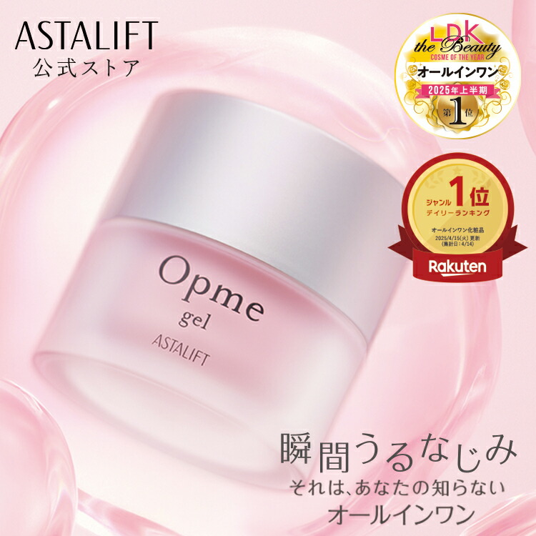 楽天市場】アスタリフト オプミー ジェル 60g [医薬部外品]【FUJIFILM