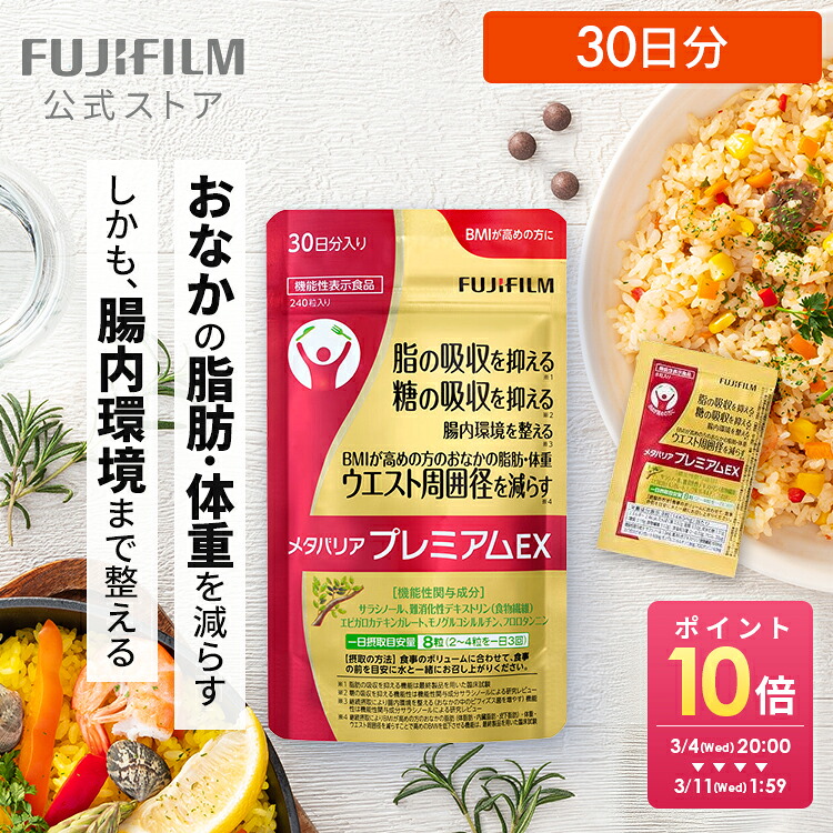 楽天市場】メタバリア プレミアムEX 30日分 240粒 [機能性表示食品