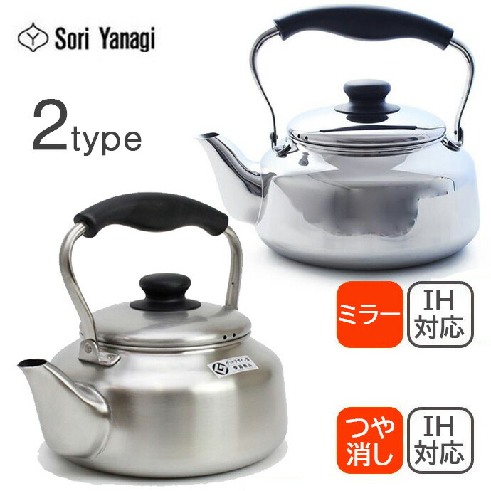 楽天市場】柳宗理 YANAGI SORI ステンレスケトル つや消し/ミラー 日本