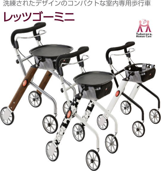 楽天市場】4輪歩行車 室内用 竹虎ヒューマンケアレッツゴーミニカラー