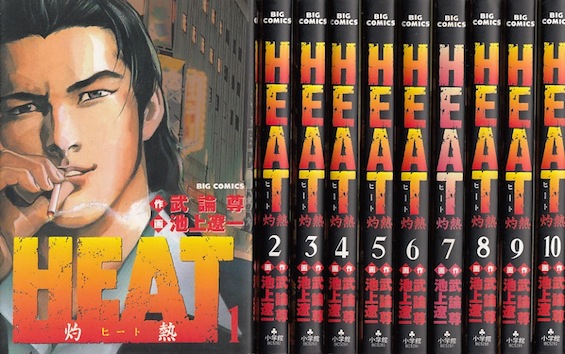 楽天市場】【漫画】【中古】HEAT 灼熱 ＜1〜17巻完結＞ 池上遼一