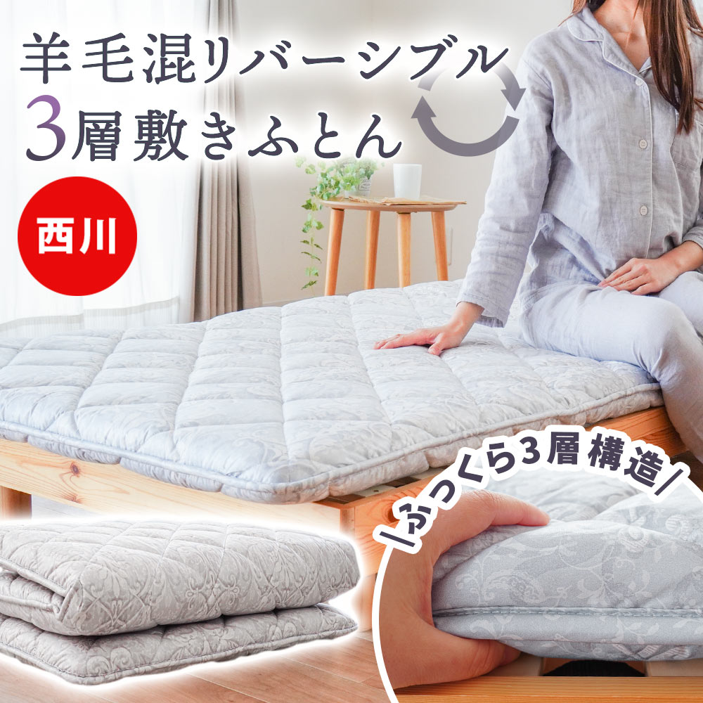 楽天市場】【3/1限定！クーポンで11％OFF】敷布団 シングル 西川 3層式