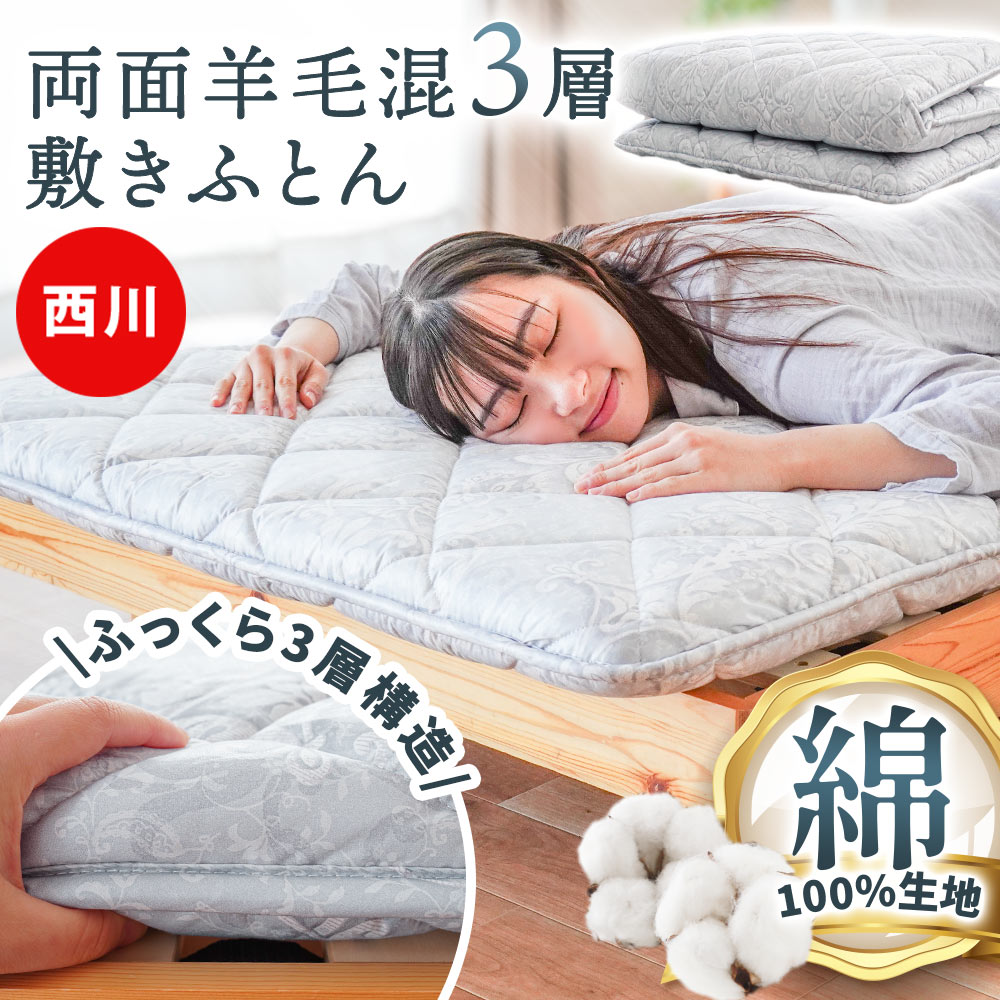 楽天市場】西川 敷布団 羊毛入り合繊の通販