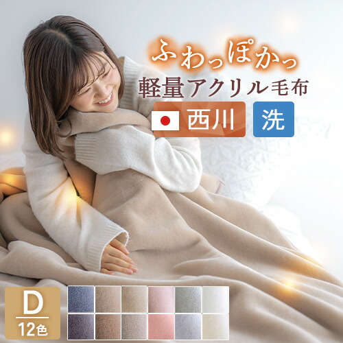 ニューマイヤー毛布」の人気商品一覧 | 安い商品を通販サイトから探す