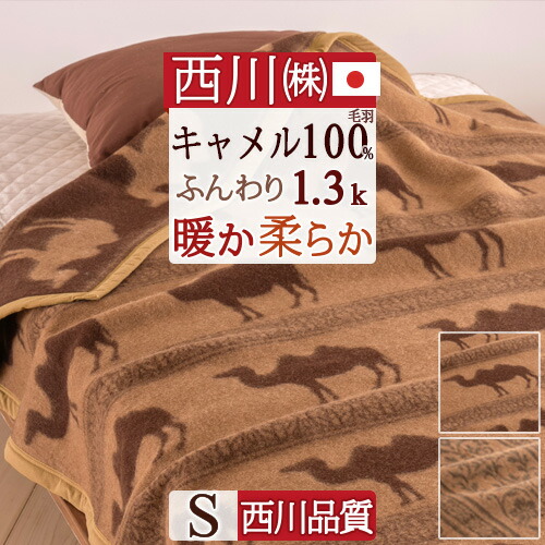 楽天市場】3/1限定☆11％OFFクーポン キャメル毛布 シングル 西川 日本