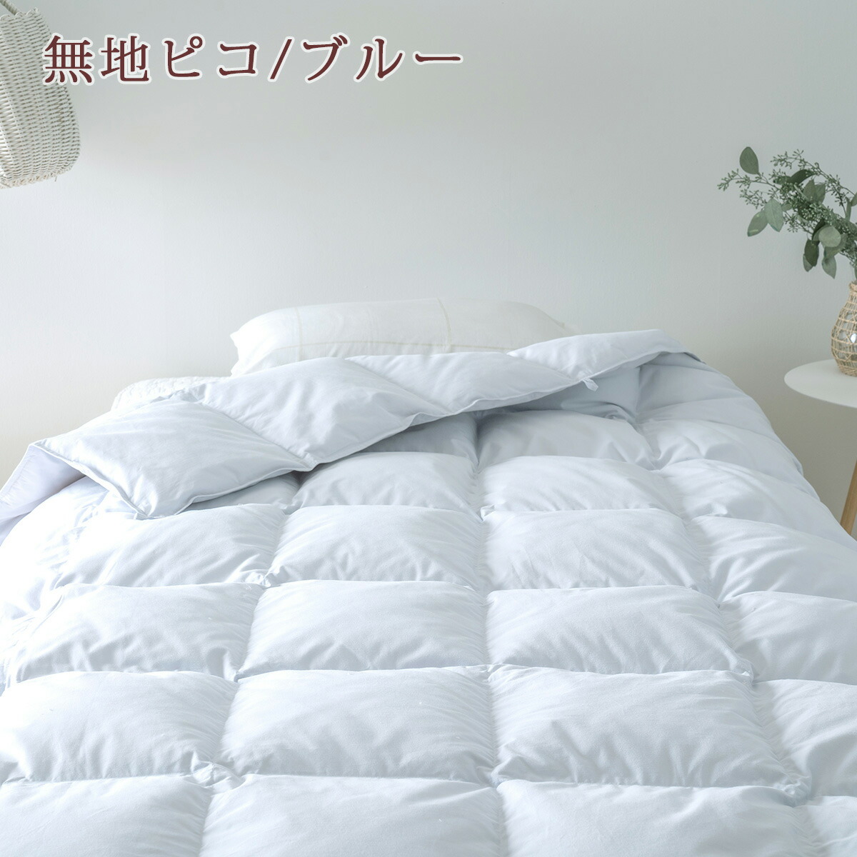 ホワイトグースダウン 羽毛肌掛け布団 洗える羽毛肌掛け布団 シングル