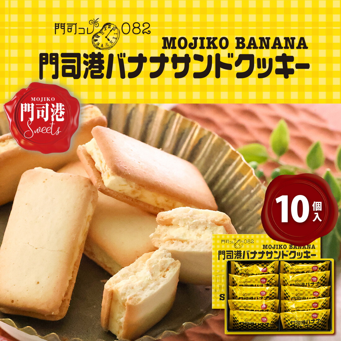 楽天市場】門司港バナナサンドクッキー 10個入 対応（宅急便発送