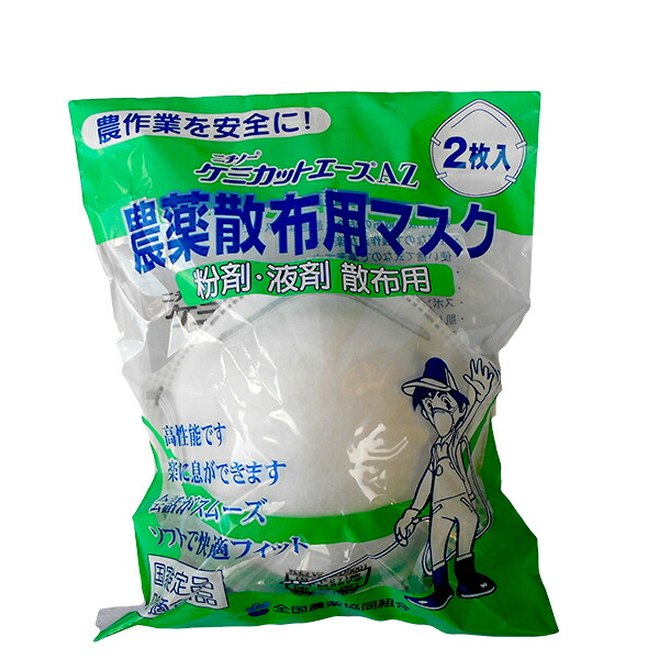 楽天市場】防除用マスク ケミカットエースAZ 2枚入り 粉剤、液剤、散布