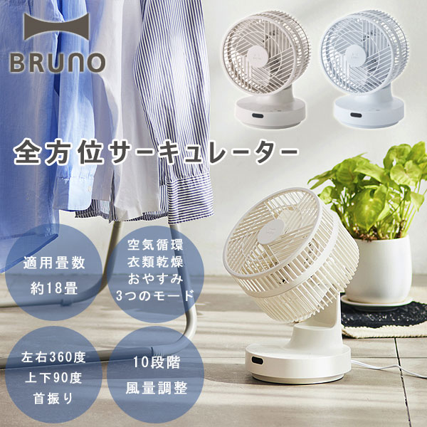 楽天市場】BRUNO ブルーノ 全方位サーキュレーター【扇風機 空気循環