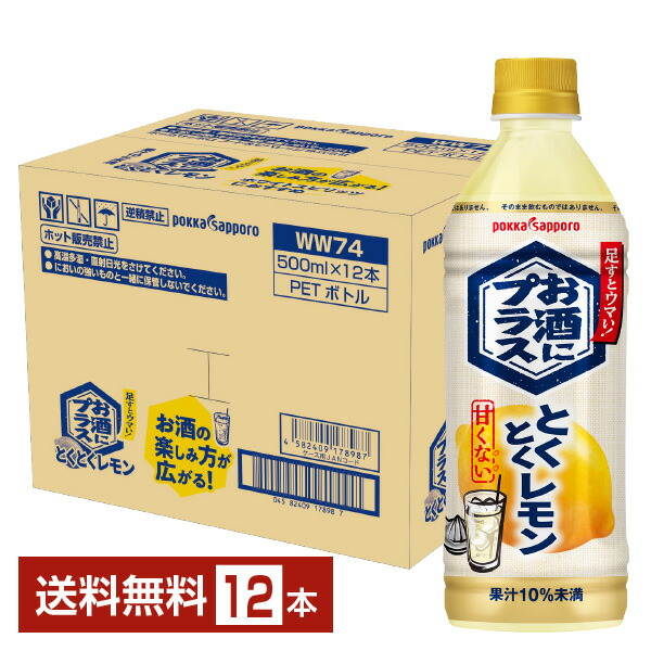 楽天市場】ポッカサッポロ お酒にプラス とくとくレモン 500ml ペット