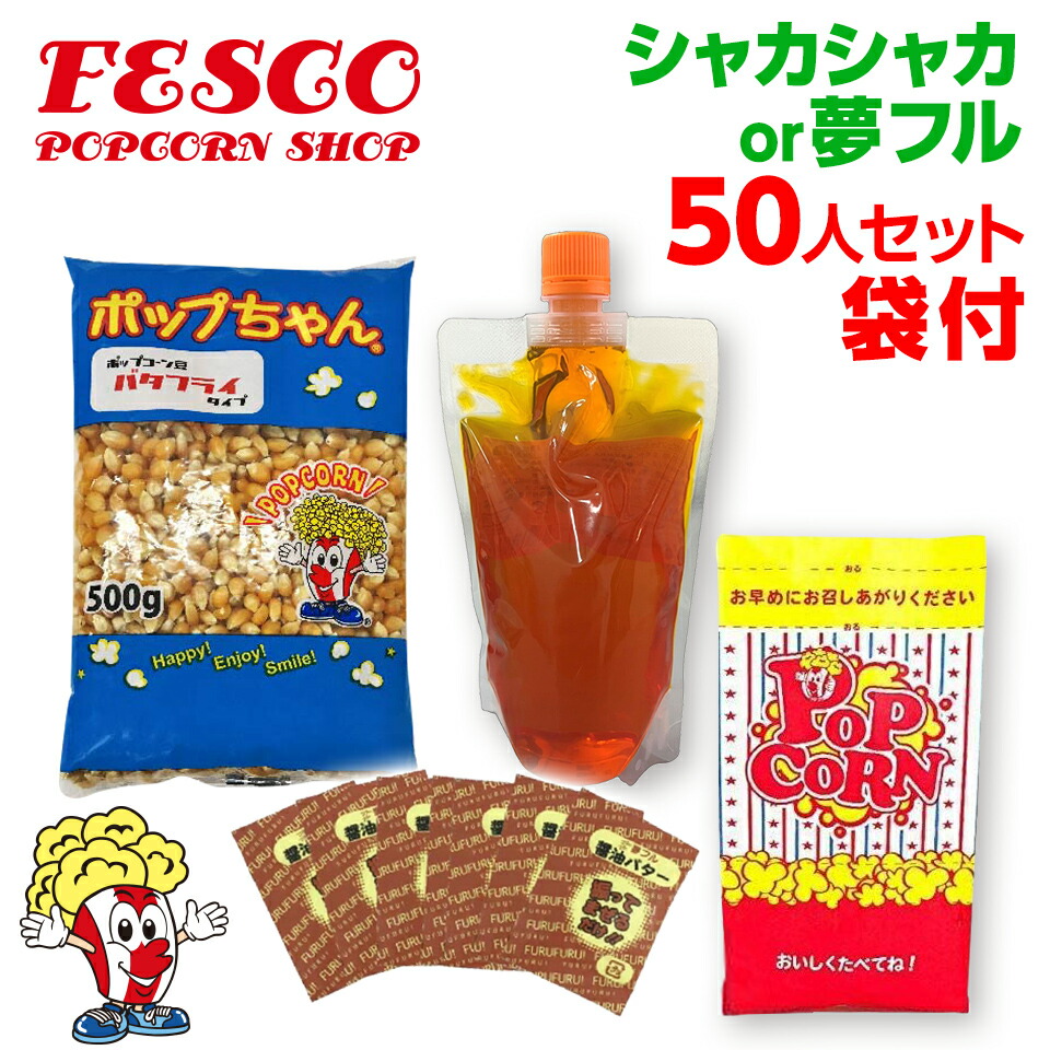 楽天市場】夢フル ポップコーン 50人材料セット ポップコーン豆