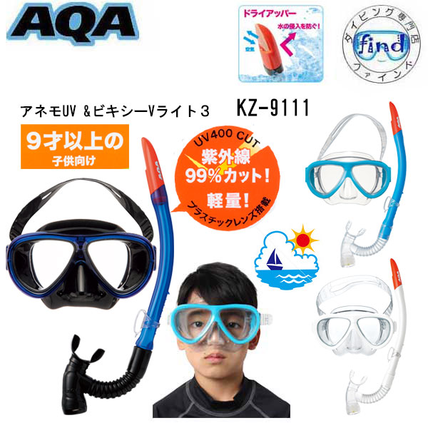 楽天市場】AQA シュノーケルセット 子供 アネモUV＆ビキシー Vライト3