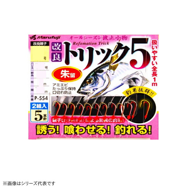 楽天市場】まるふじ 改良トリック5 朱 P-554 (サビキ仕掛け 釣り) ゆう