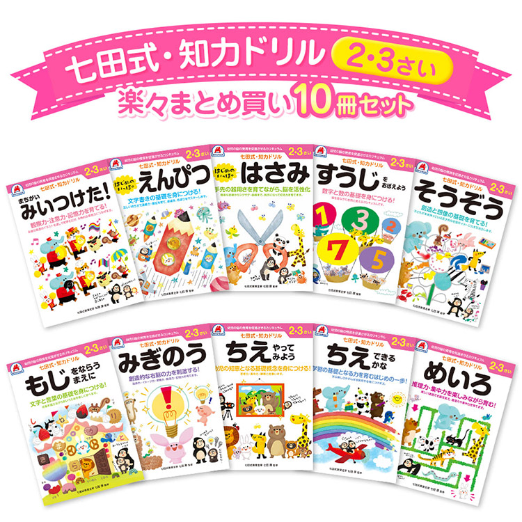 楽天市場】【600円OFFクーポン】10冊セット 七田式 知力ドリル 2歳 3歳