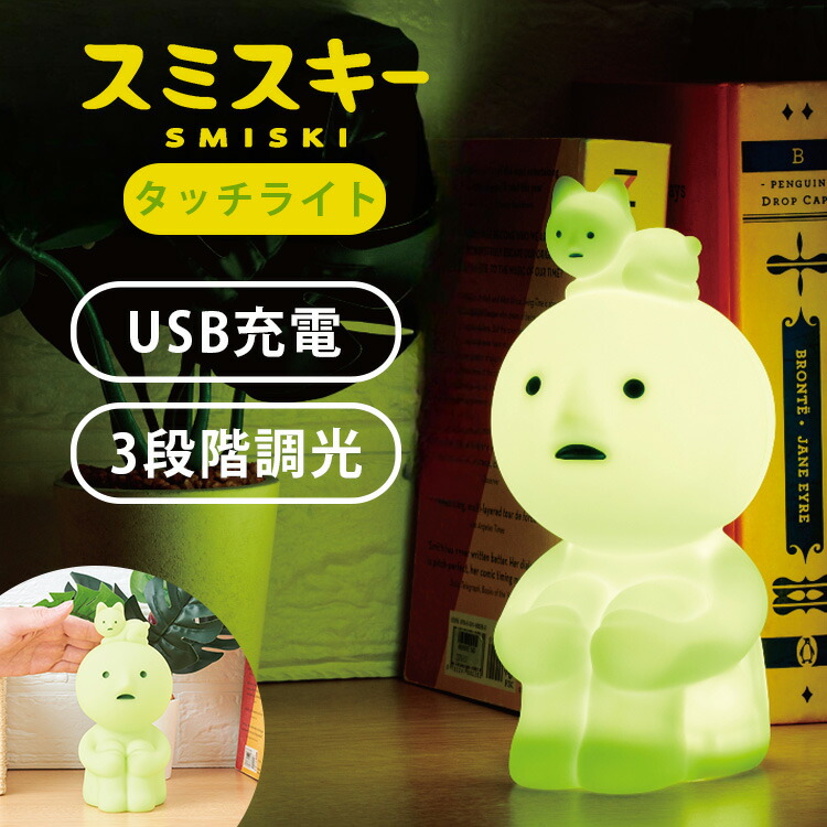 楽天市場】【100円OFFクーポン】SMISKI Touch Light スミスキー タッチ