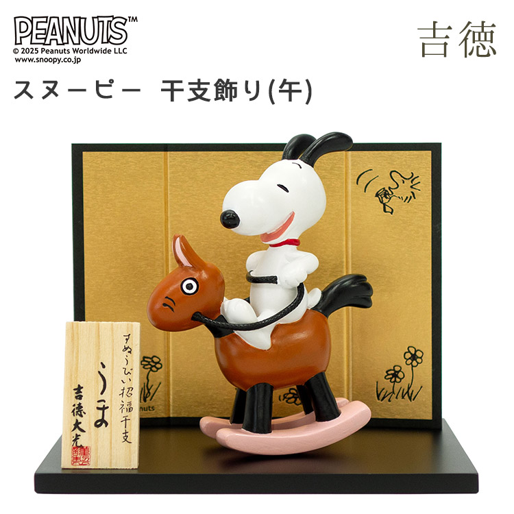楽天市場】スヌーピー 干支飾り（午） 吉徳 2026年 令和8年 2026 干支