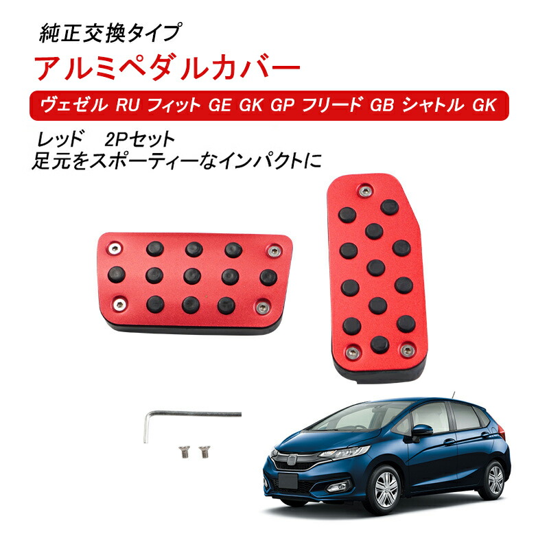 ドレスアップパーツ フィット ペダル」の人気商品一覧 | 安い商品を