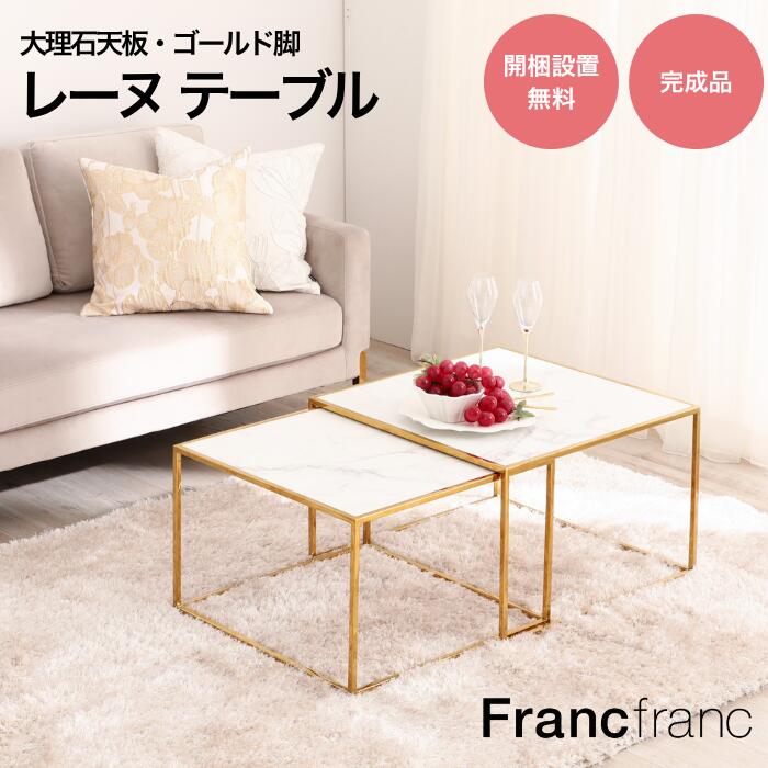 楽天市場】Francfranc フランフラン レーヌ ネストテーブル L