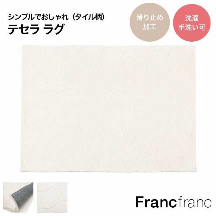 楽天市場】【2025年秋冬新商品】Francfranc フランフラン テセラ ラグ
