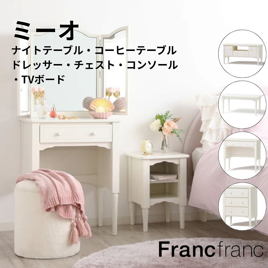 楽天市場】Francfranc フランフラン ミーオ ナイトテーブル TVボード
