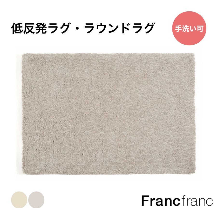低反発ラグ特集【公式】Francfranc楽天市場店