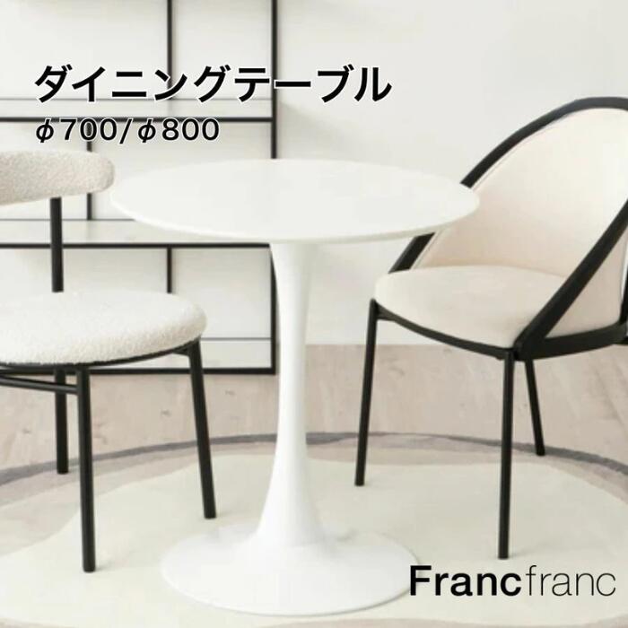 楽天市場】Francfranc フランフラン デリカ ダイニングテーブル