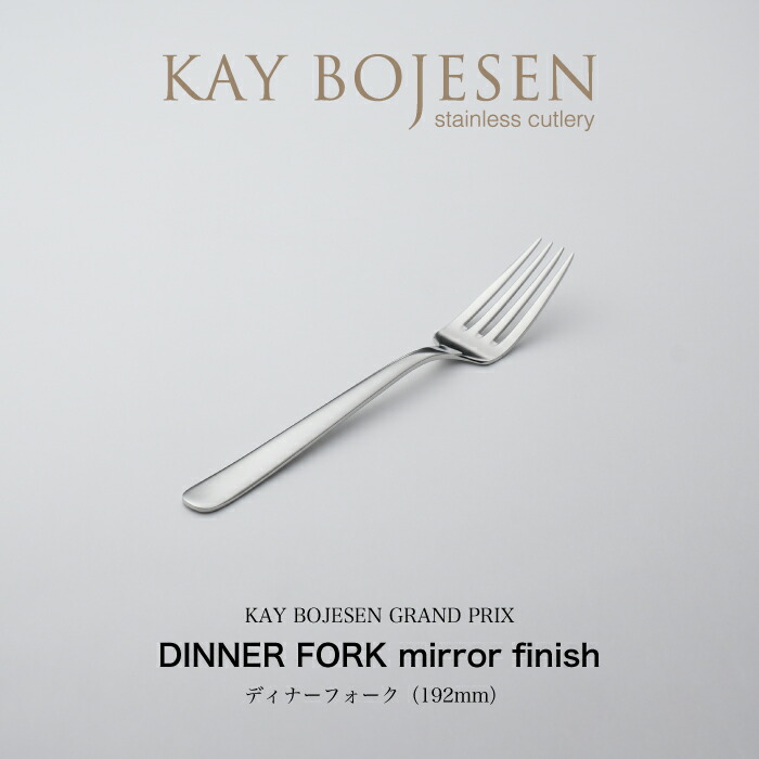 楽天市場】KAY BOJESEN GRAND PRIX ディナーフォーク ミラー仕上げ