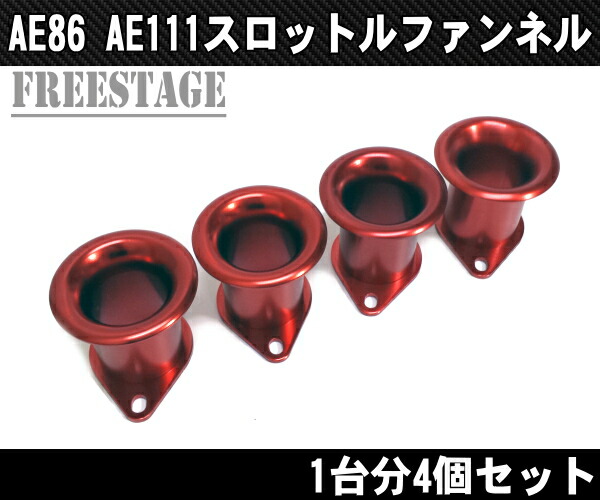 楽天市場】AE86 AE111 レビン トレノ スロットルファンネル 4連キャブ