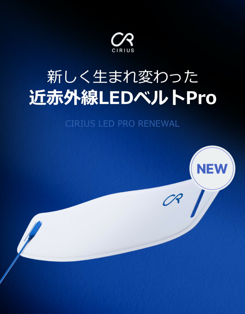 楽天市場】Cirius シリアス 近赤外線 ポータブルLED温熱ベルトPRO