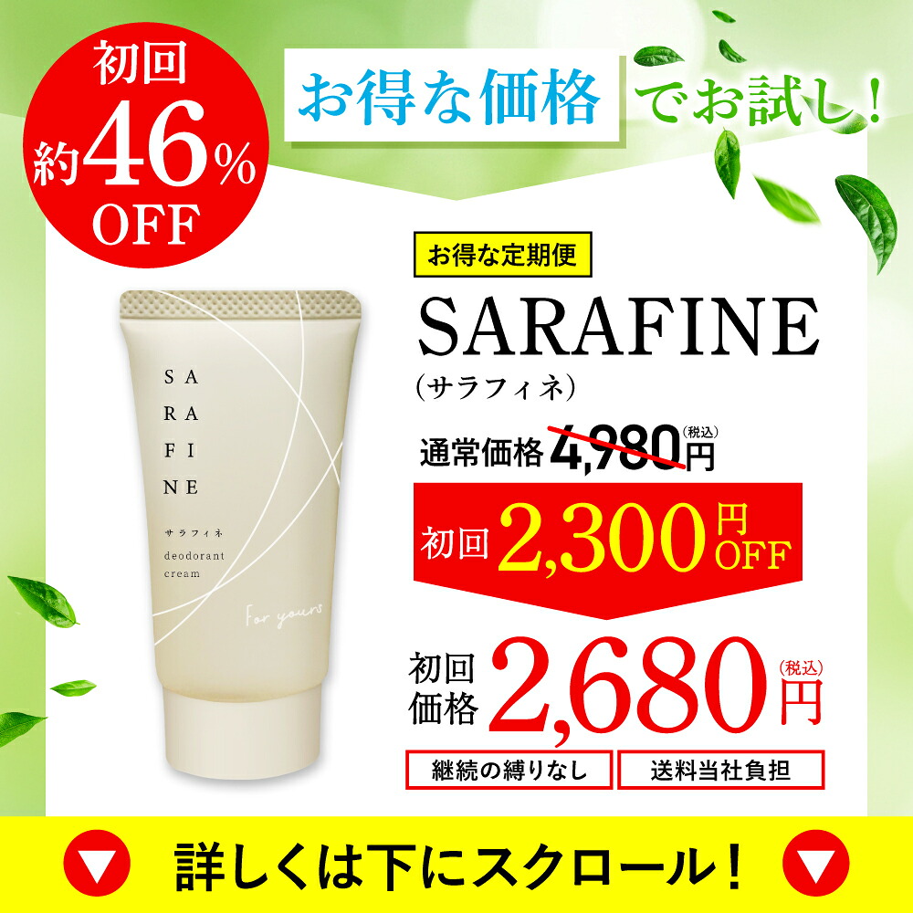 新品・未開封】サラフィネ SARAFINE デオドランド 抑汗剤 ＋おまけ付き