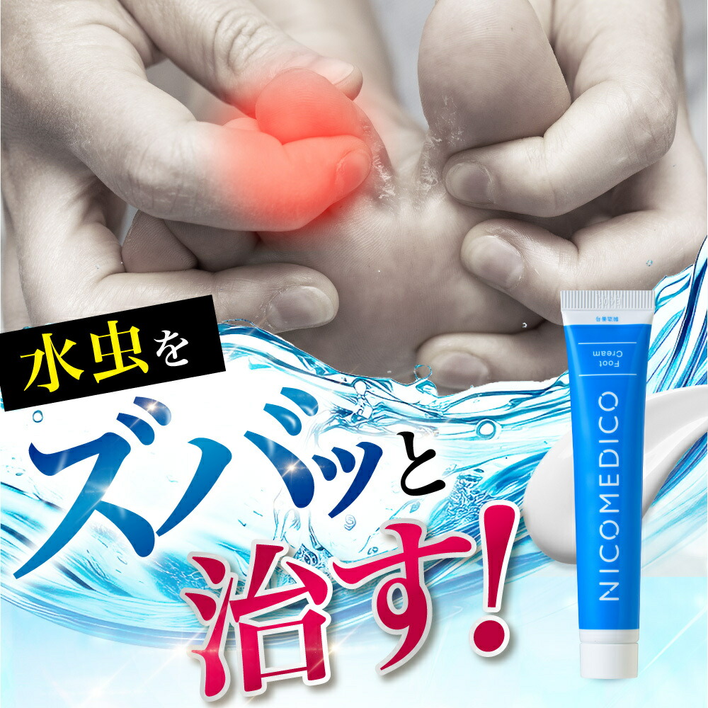 ボディクリーム NICOMEDICO 楽天市場】【第2類医薬品】水虫薬 20g×3個