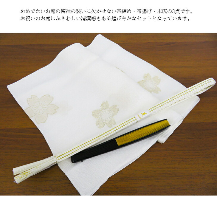 楽天市場】末広3点セット 末広セット 黒箱入り 留袖用帯締め・帯揚げ