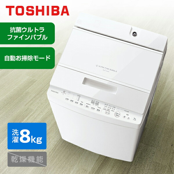 洗濯機 東芝 縦型 8kg」の人気商品一覧 | 安い商品を通販サイトから