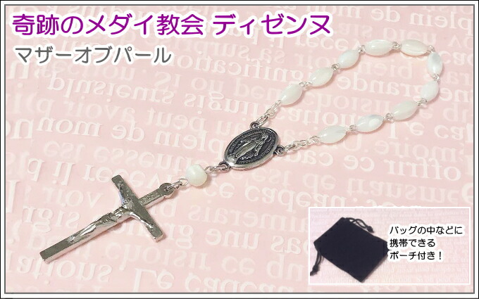 楽天市場】マザーオブパールのディゼンヌ（ミニロザリオ）携帯用ポーチ