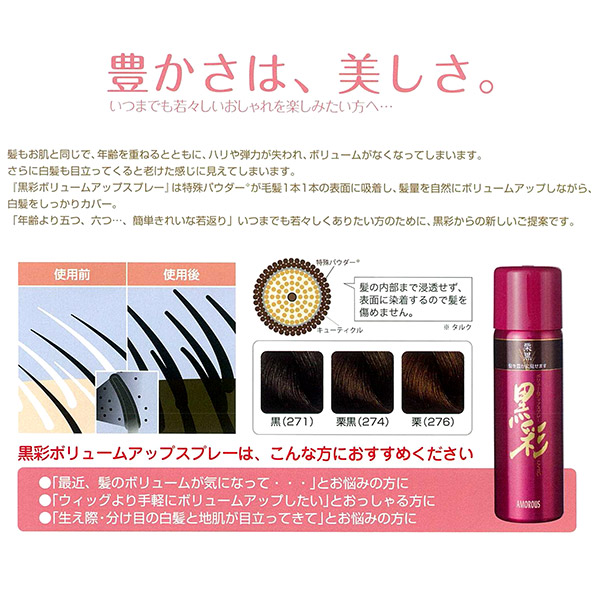 楽天市場】アモロス 黒彩 ボリュームアップスプレー 142ml＜黒 / 栗黒