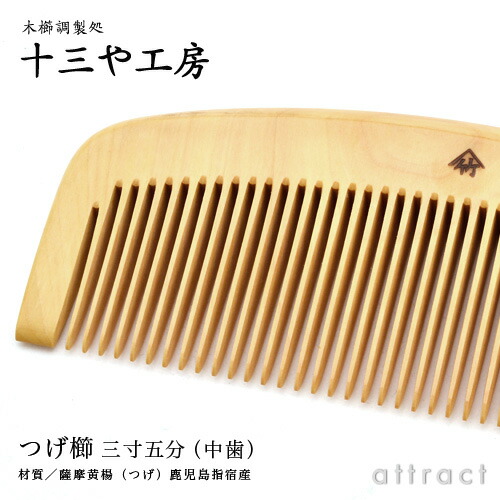 楽天市場】薩摩つげ とき櫛 つげ櫛 三寸五分 105mm 中歯 十三や工房